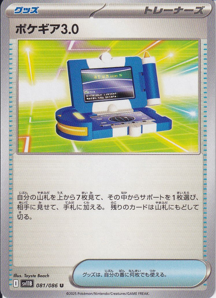ポケギア3.0 [U_081/086_SV11B]