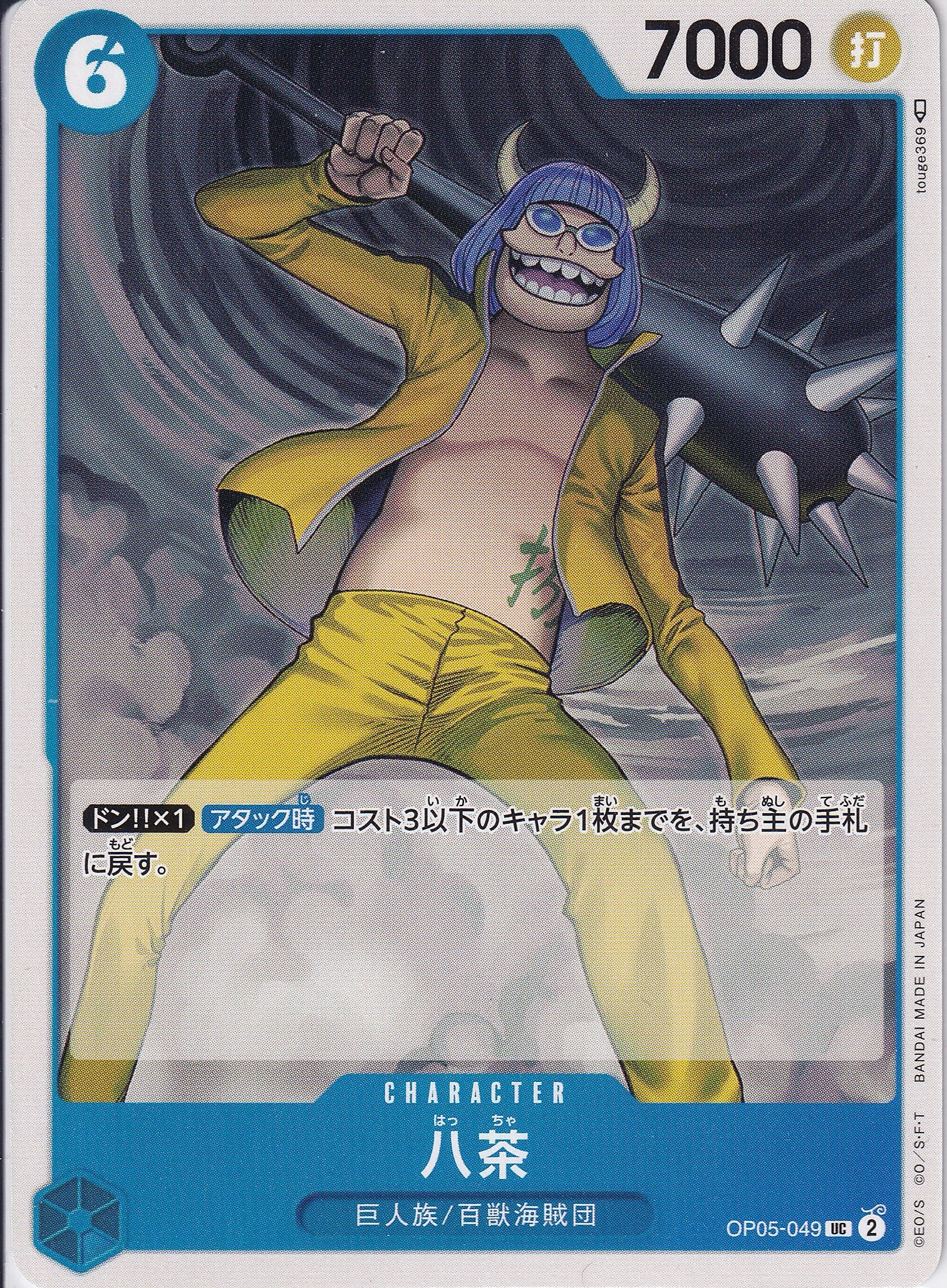 八茶 [OP05-049_UC_青] 【OP-05】