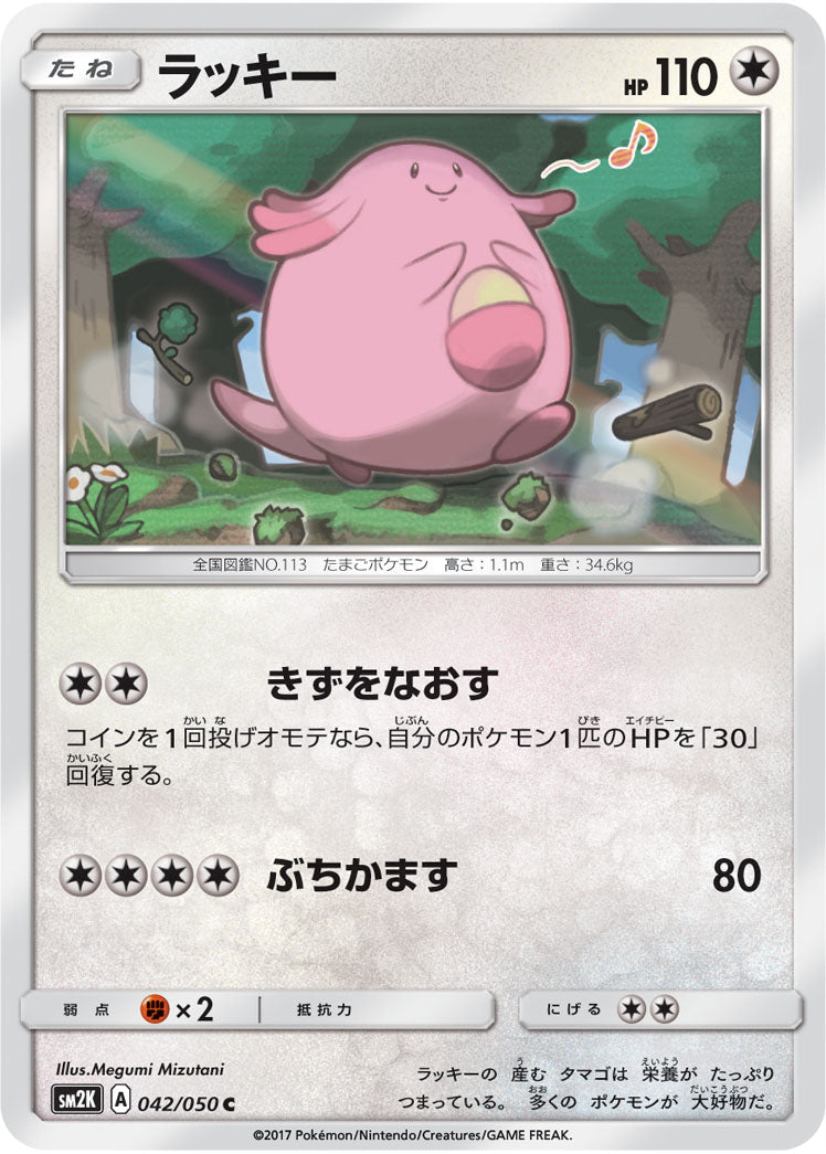 ラッキー [C_042/050_SM2K]