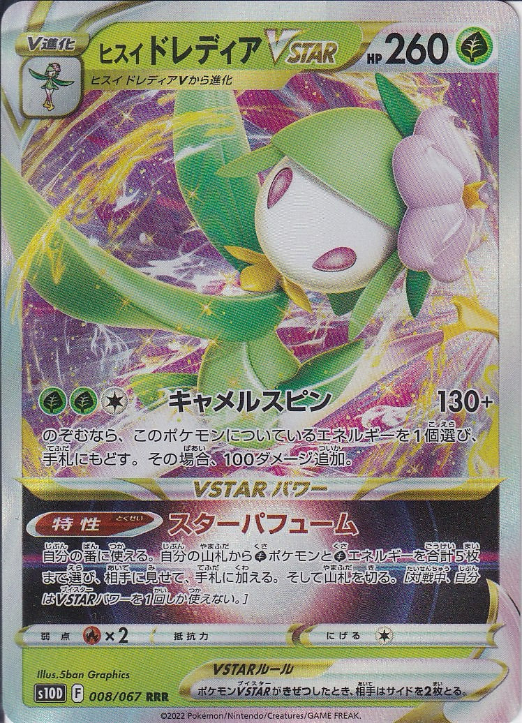 ヒスイ ドレディアVSTAR [RRR_008/067_S10D]