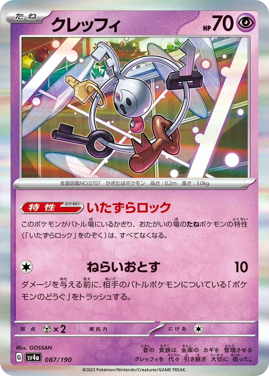 クレッフィ [087/190_SV4a]