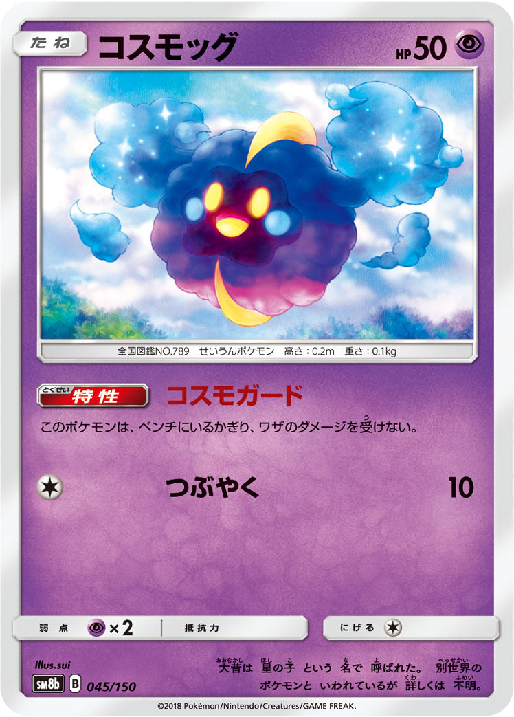 コスモッグ [045/150_SM8b]