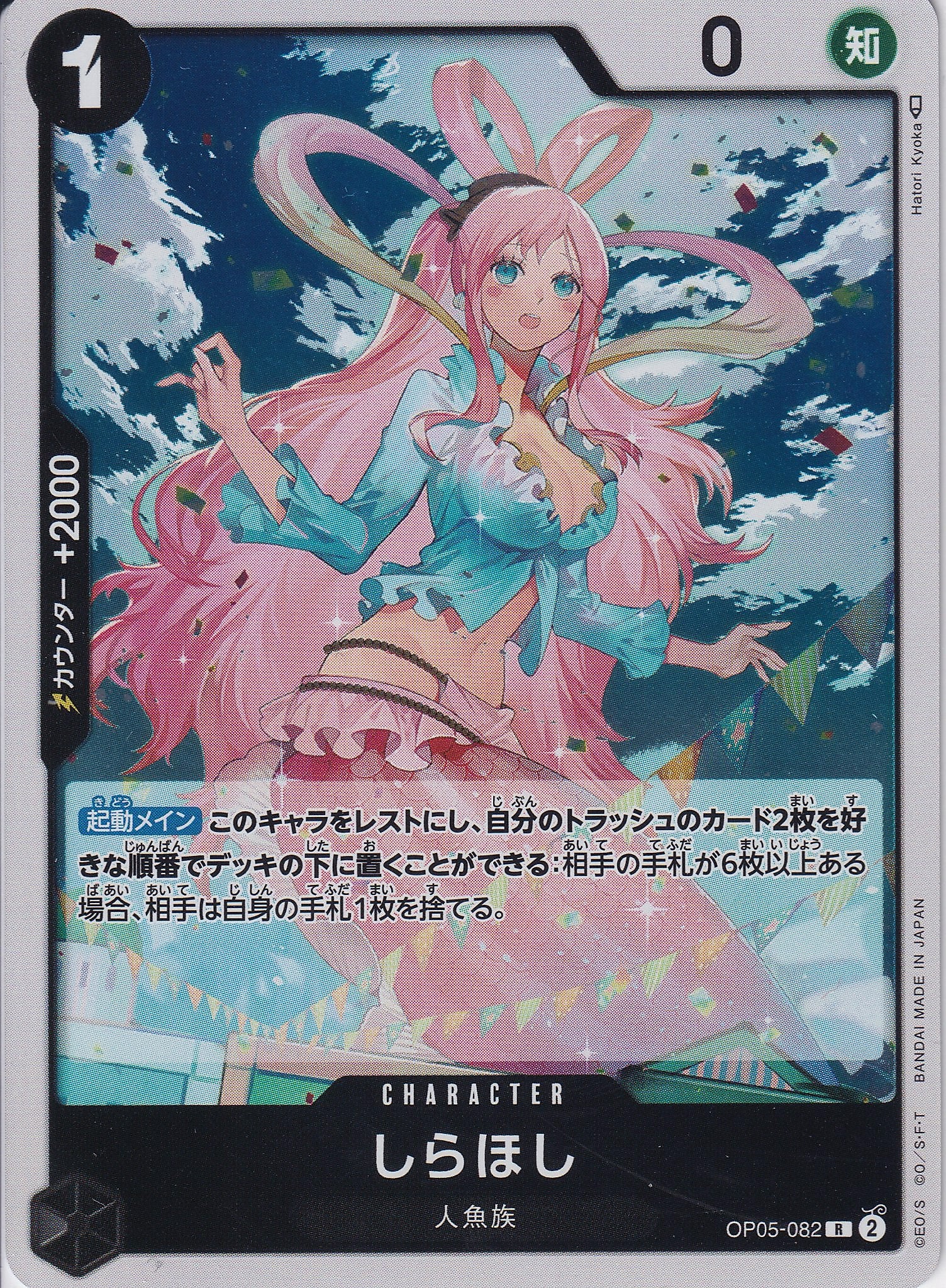 しらほし [OP05-082_R_黒] 【OP-05】