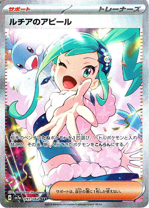 ルチアのアピール [SAR_091/064_SV7a]