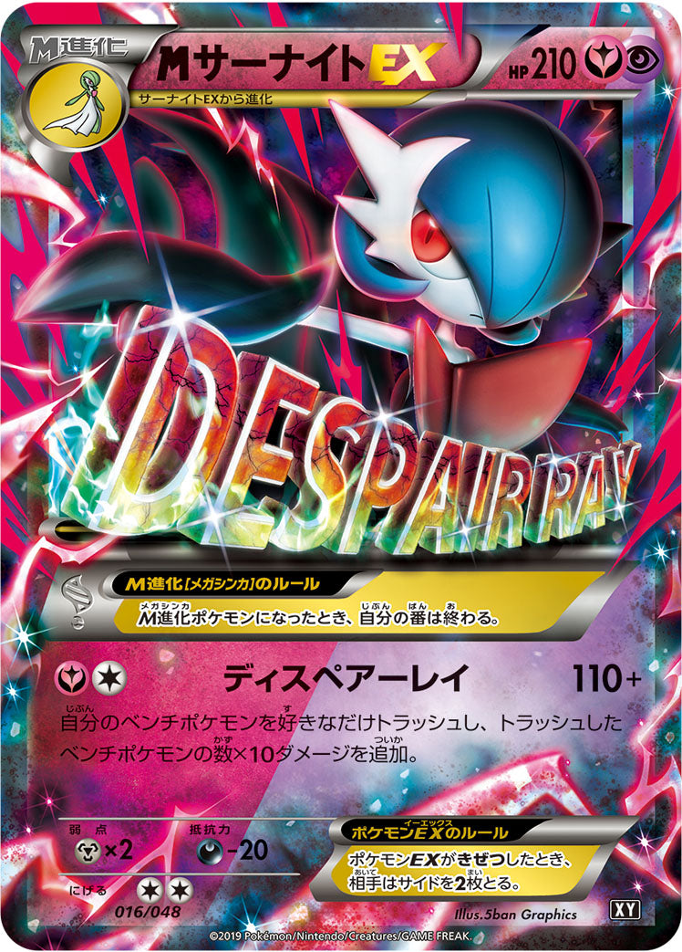 MサーナイトEX [016/048_XY]