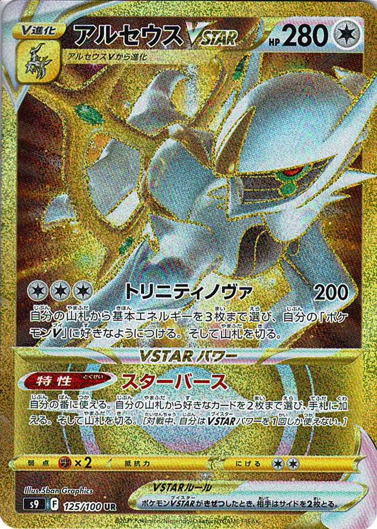 アルセウスVSTAR [UR_125/100_S9]