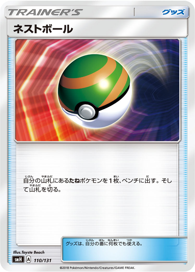 ネストボール [110/131_SMH]
