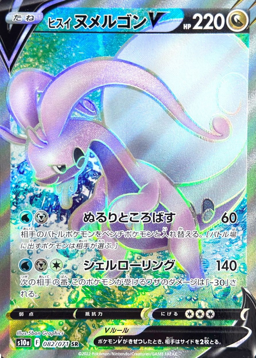 ヒスイ ヌメルゴンV [SR_082/071_S10a]