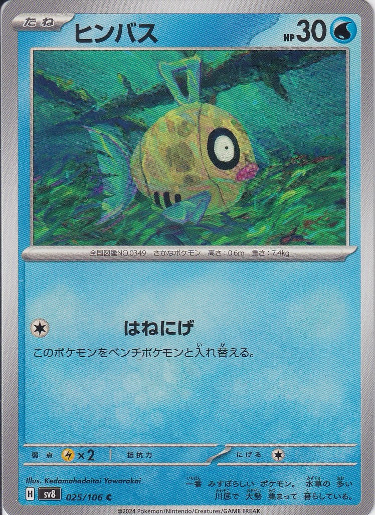 ヒンバス [C_025/106_SV8]