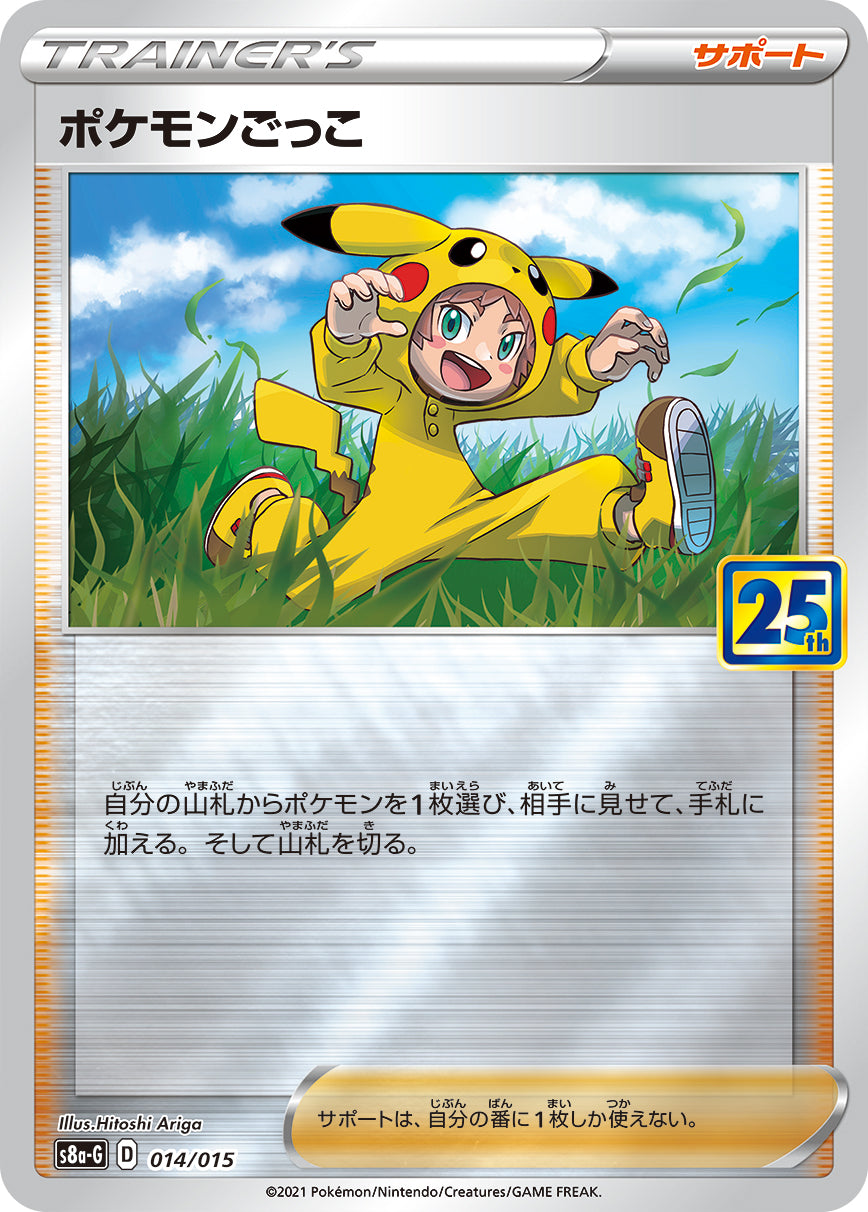 ポケモンごっこ [014/015_S8a-G]