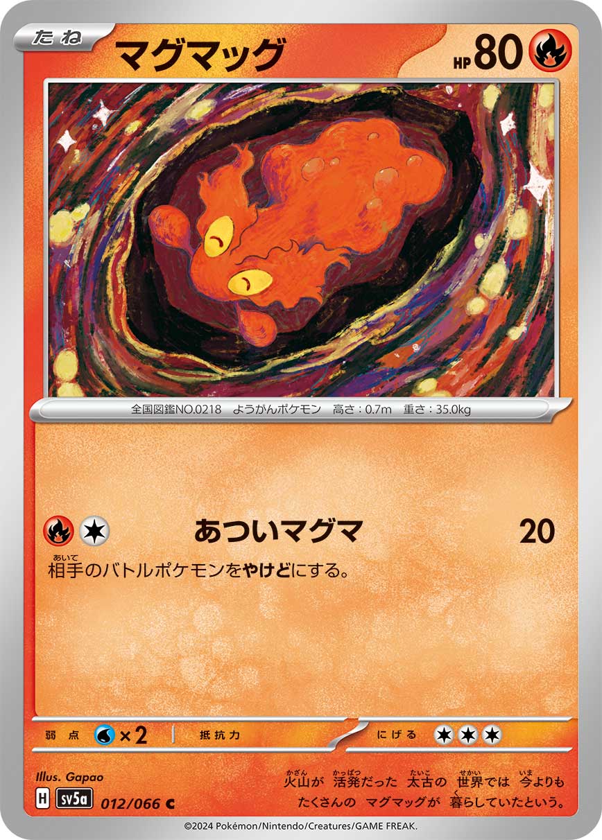 マグマッグ [C_012/066_SV5a]