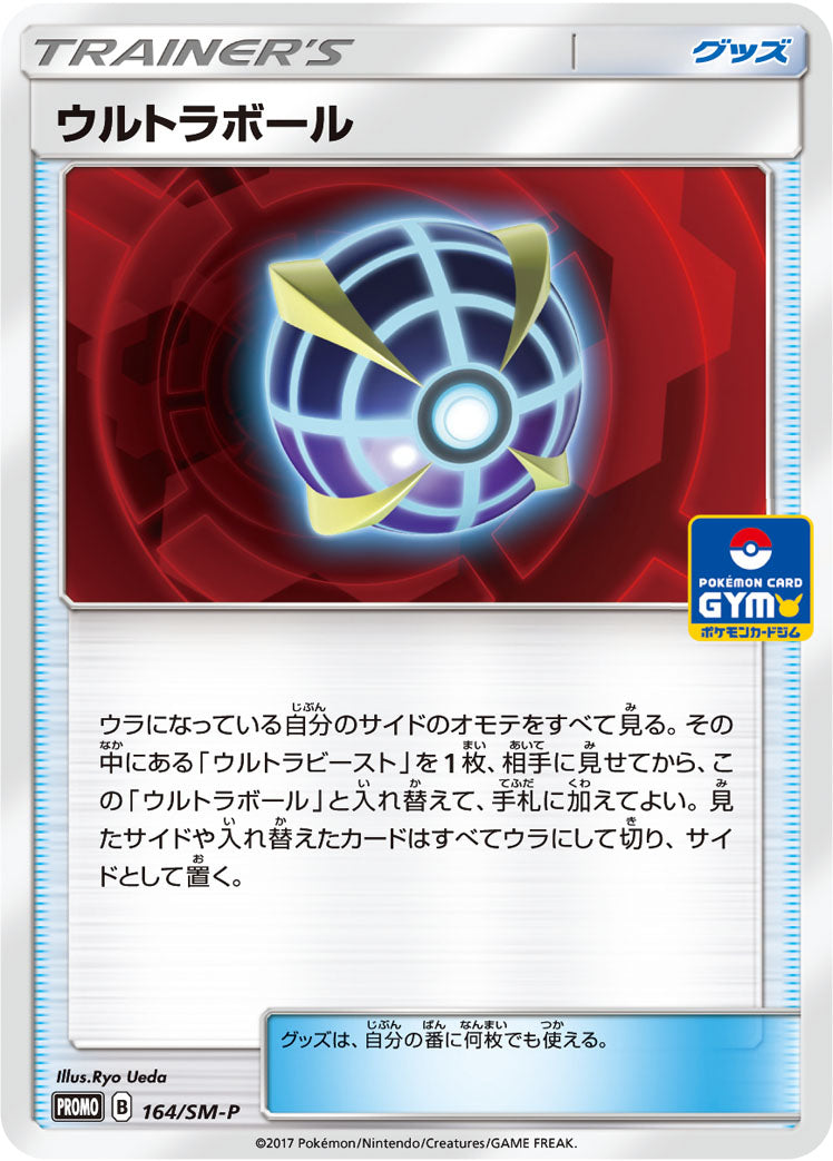 ウルトラボール [164/SM-P_SMP]