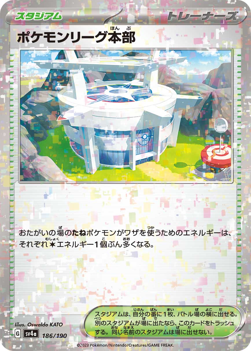 ポケモンリーグ本部 [186/190_SV4a] (ホロミラー)