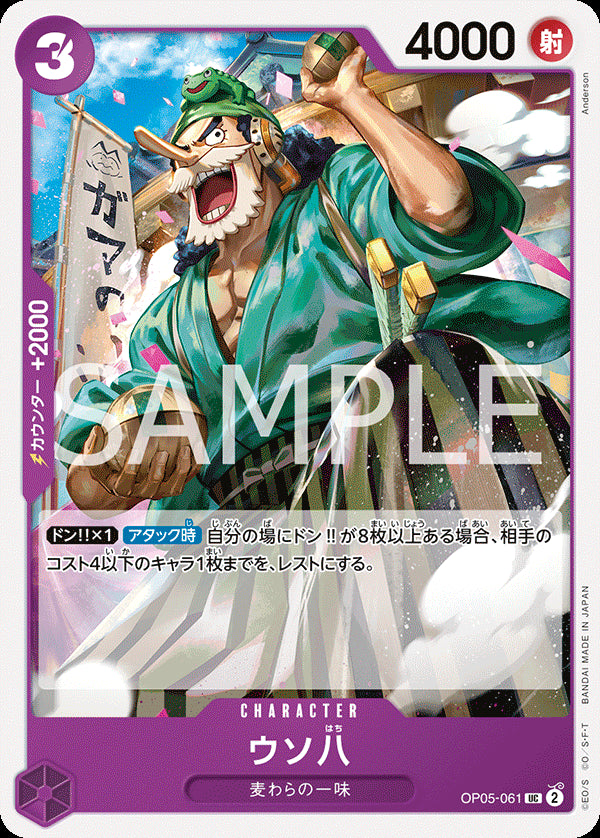 ウソ八 [OP05-061_r1_UC_紫] 【ST-18】