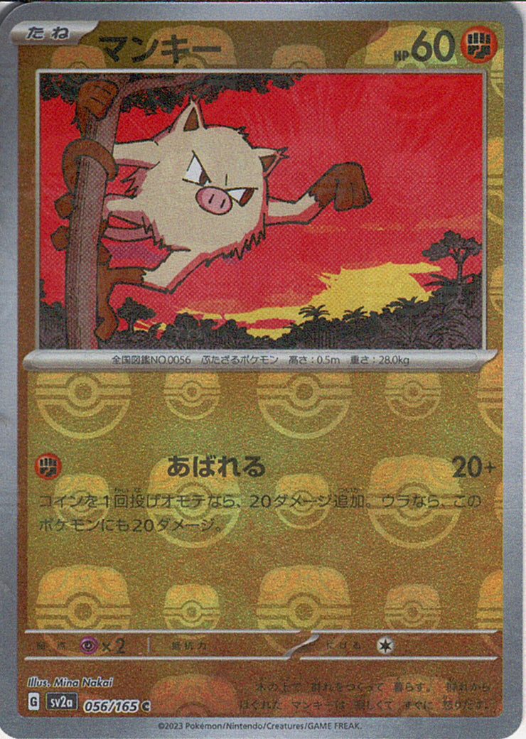 マンキー [C_056/165_SV2a] (マスターボール)