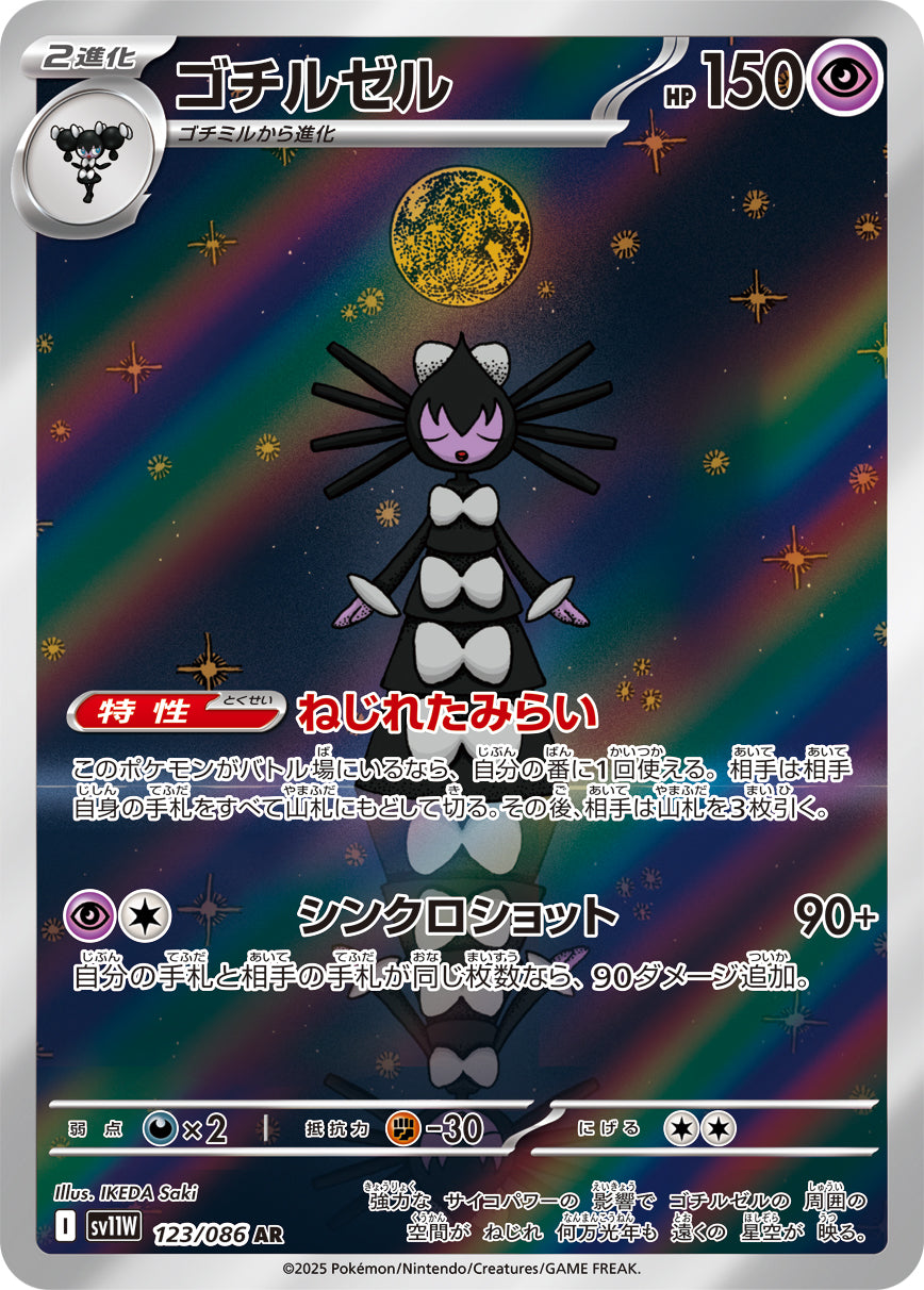 ゴチルゼル [AR_123/086_SV11W]