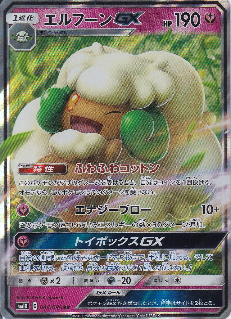 エルフーンGX [RR_066/095_SM10]