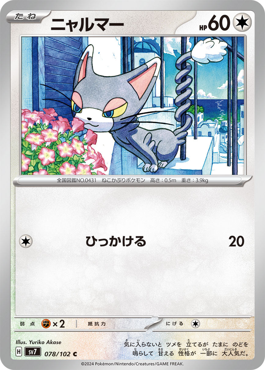 ニャルマー [C_078/102_SV7]