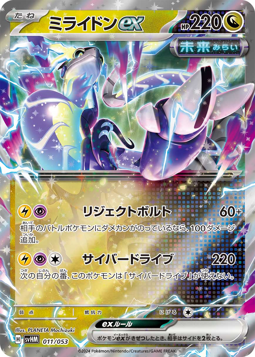 ミライドンex [011/053_SVHM]