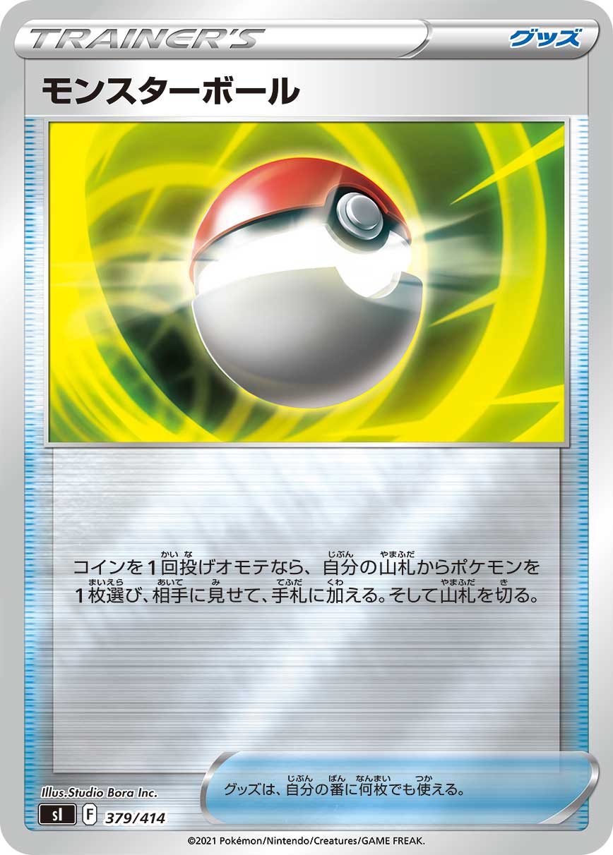 モンスターボール [379/414_SI](ホイルミラー)