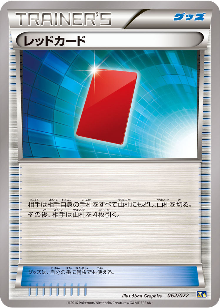 レッドカード [062/072_20th]
