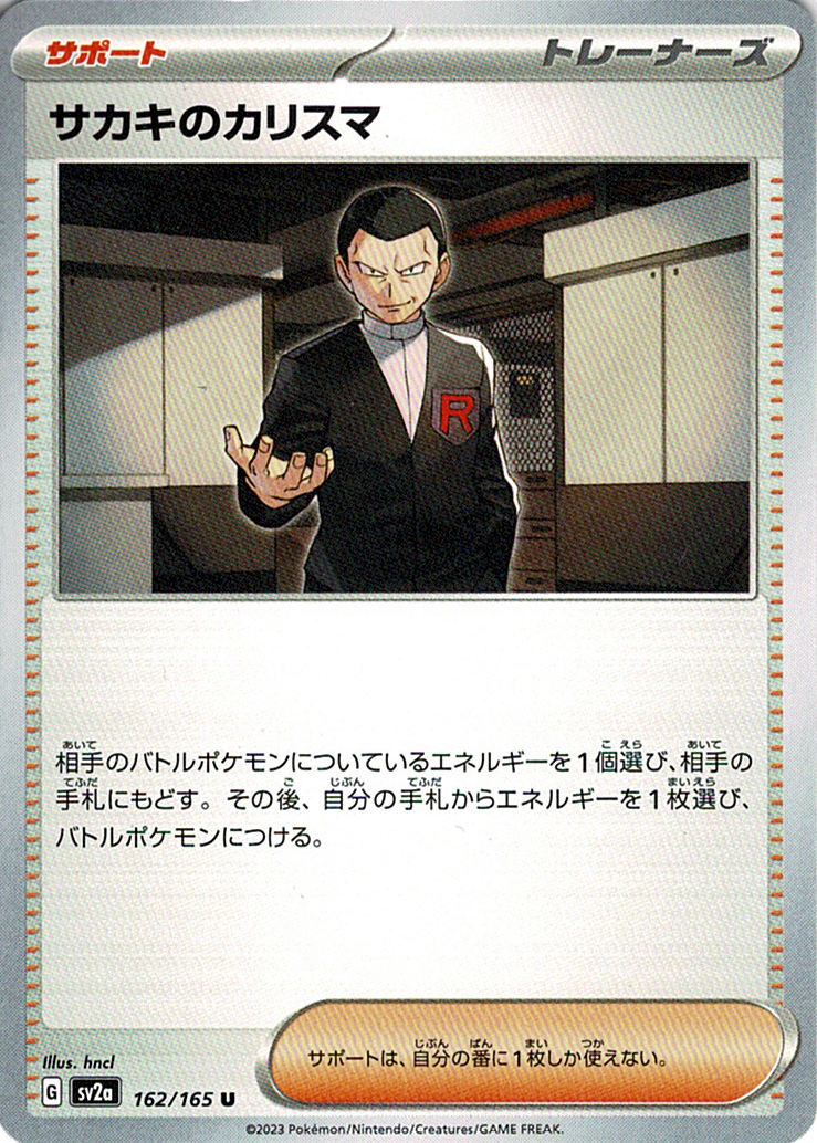 サカキのカリスマ [U_162/165_SV2a]