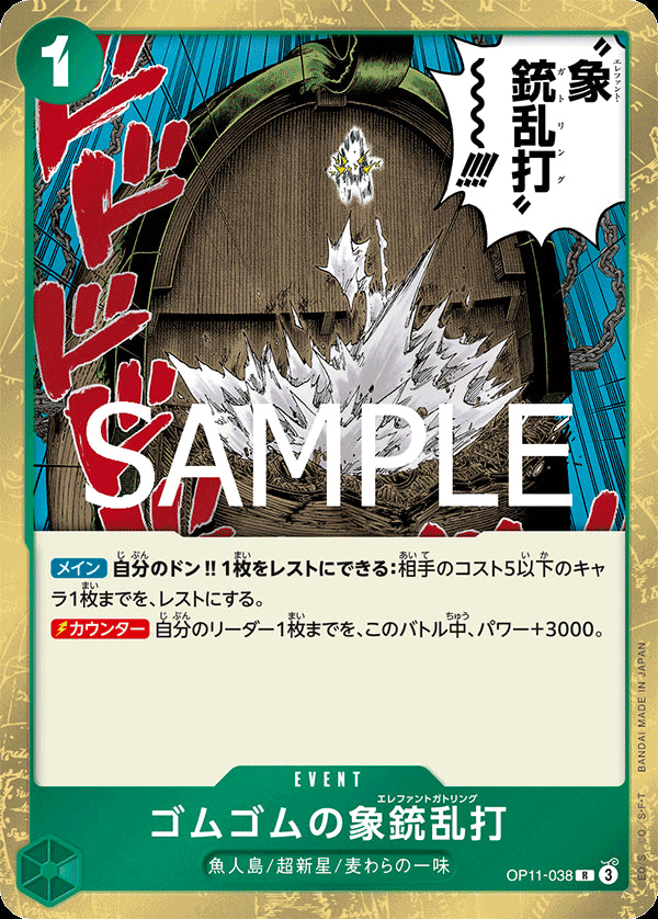 ゴムゴムの象銃乱打 [OP11-038_R_緑] 【OP-11】