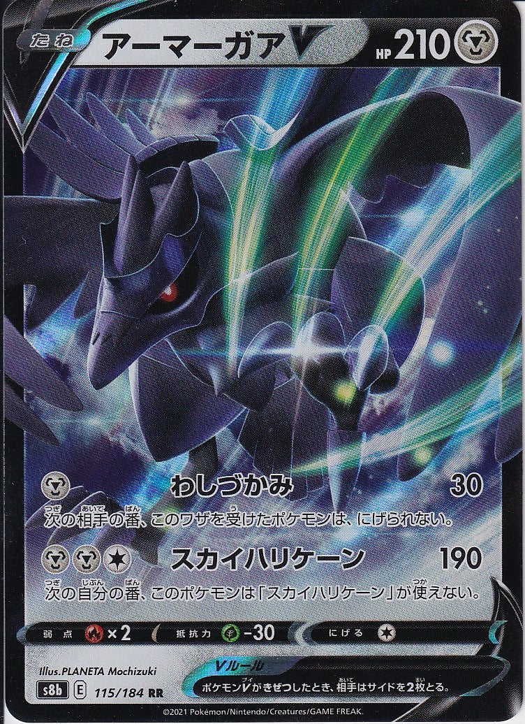 アーマーガアV [RR_115/184_S8b]