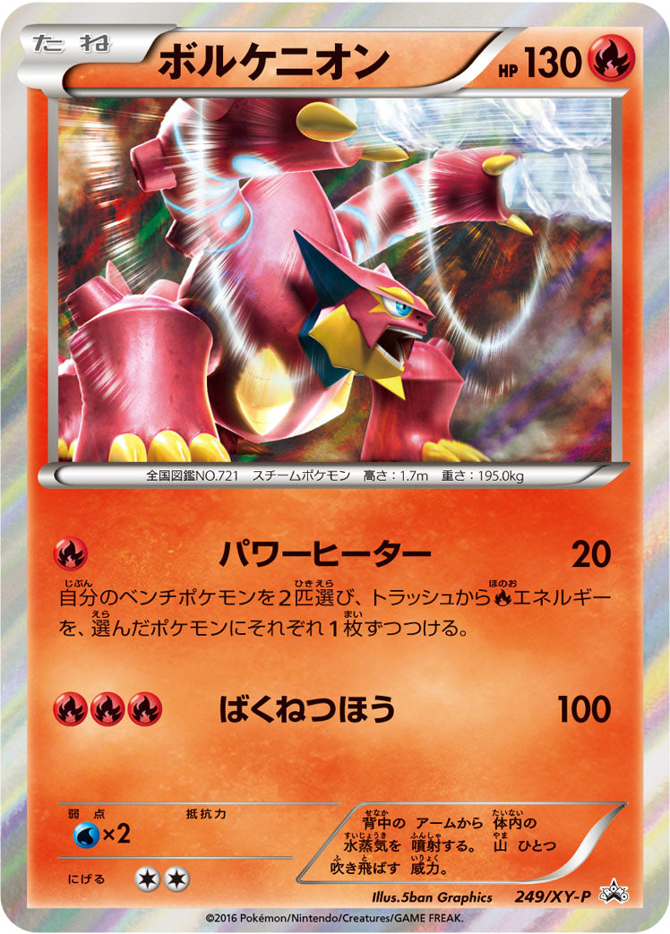 ボルケニオン [249/XY-P_XYP]