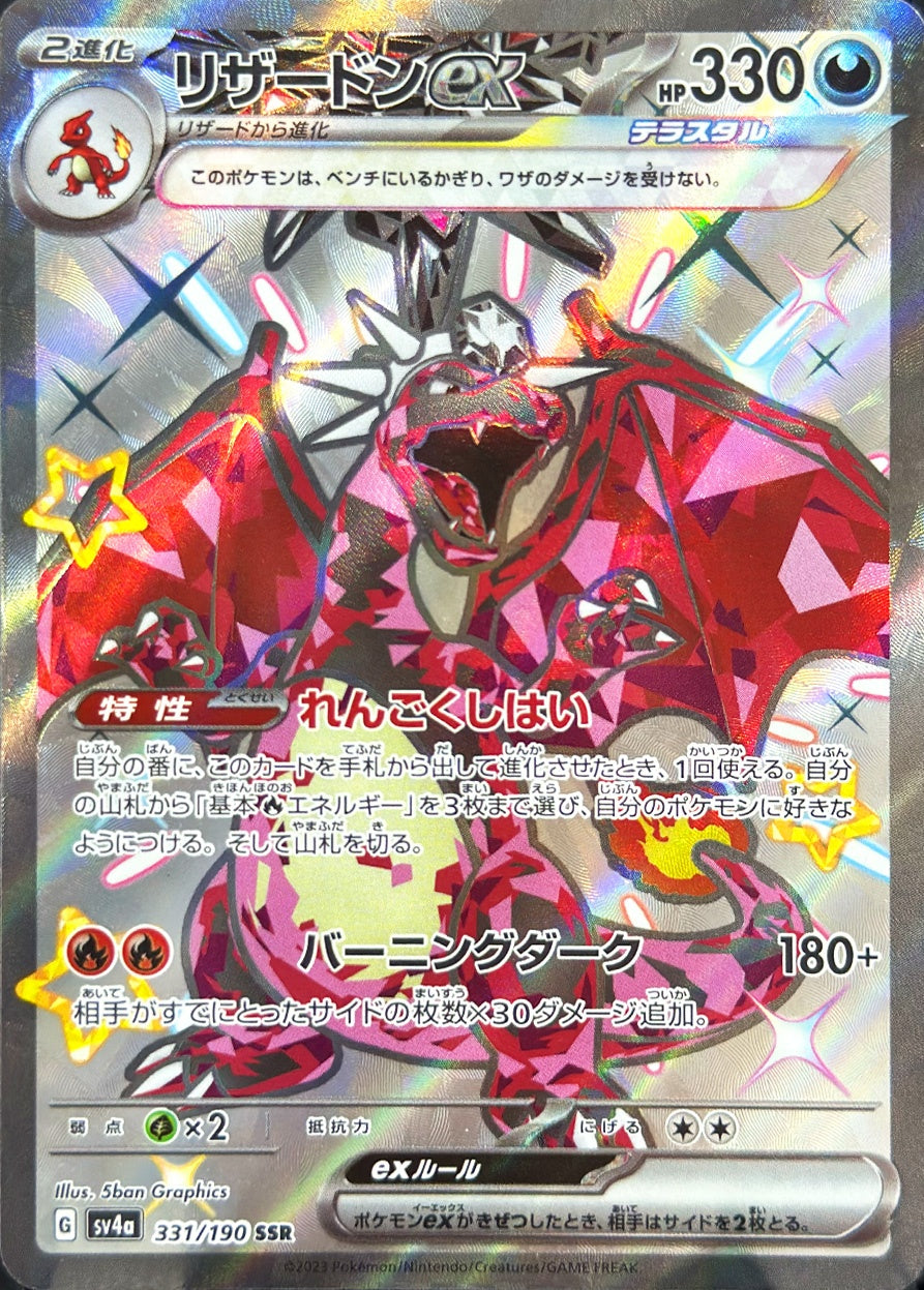 リザードンex [SSR_331/190_SV4a]