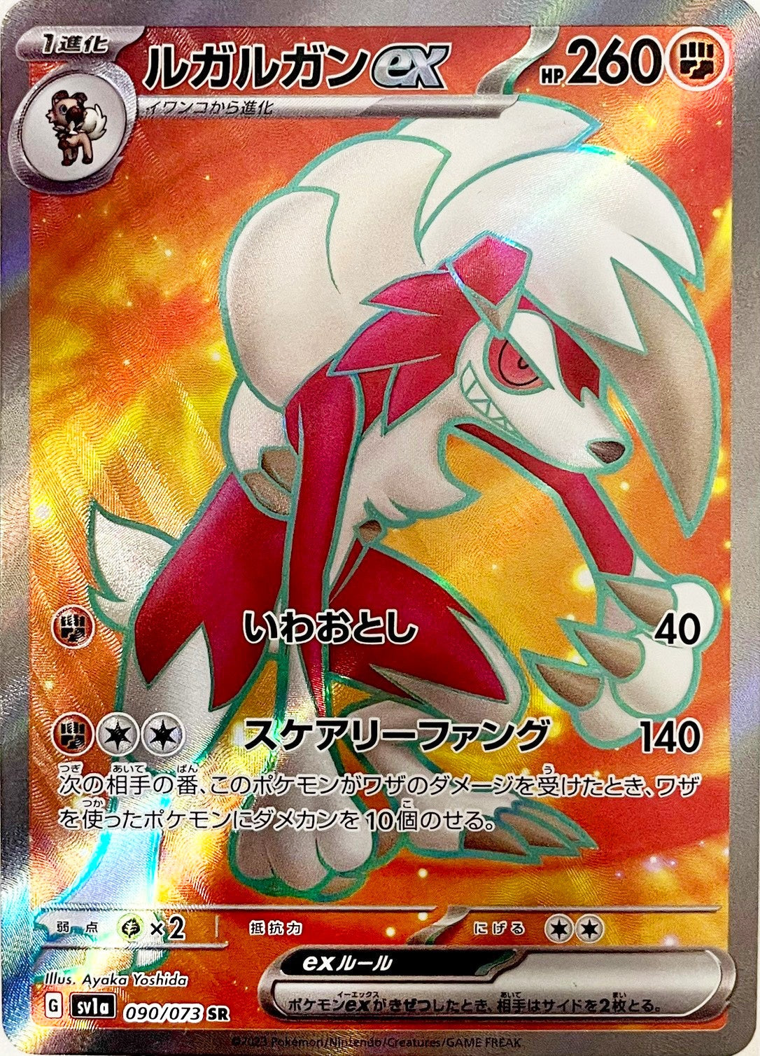 ルガルガンex [SR_090/073_SV1a]