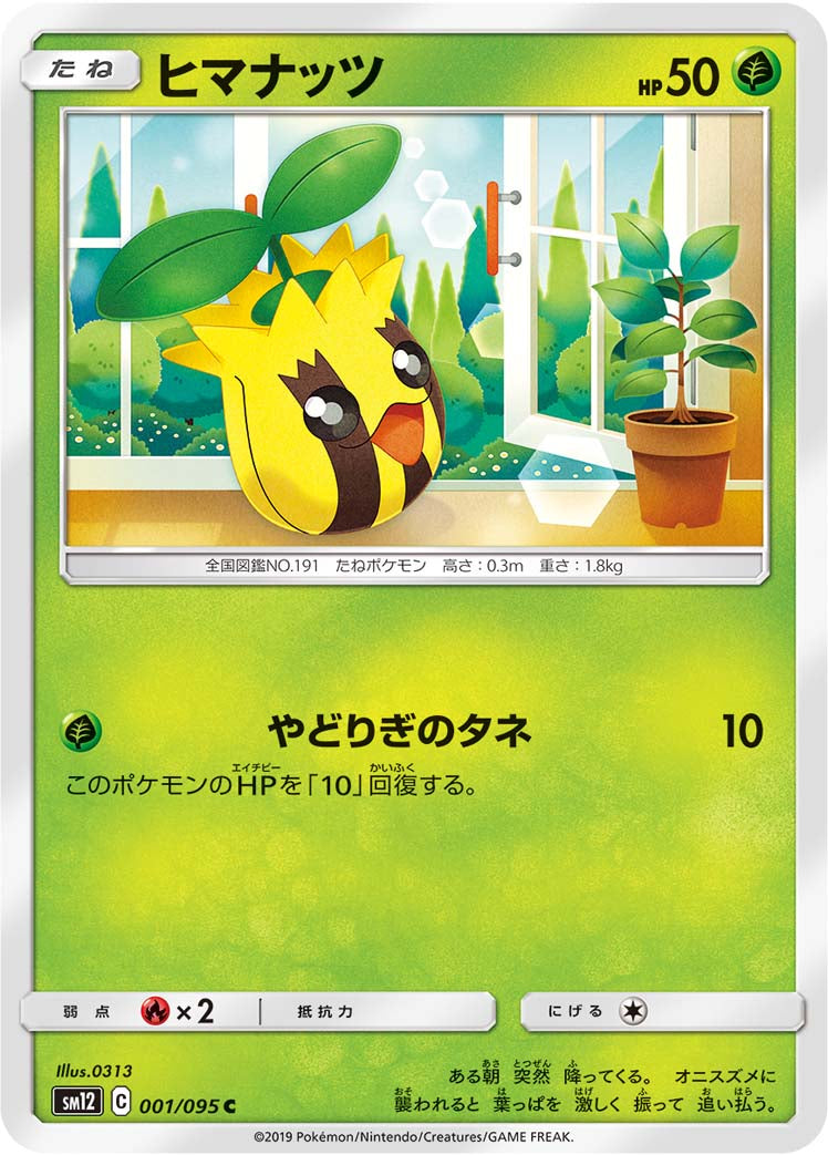 ヒマナッツ [C_001/095_SM12]