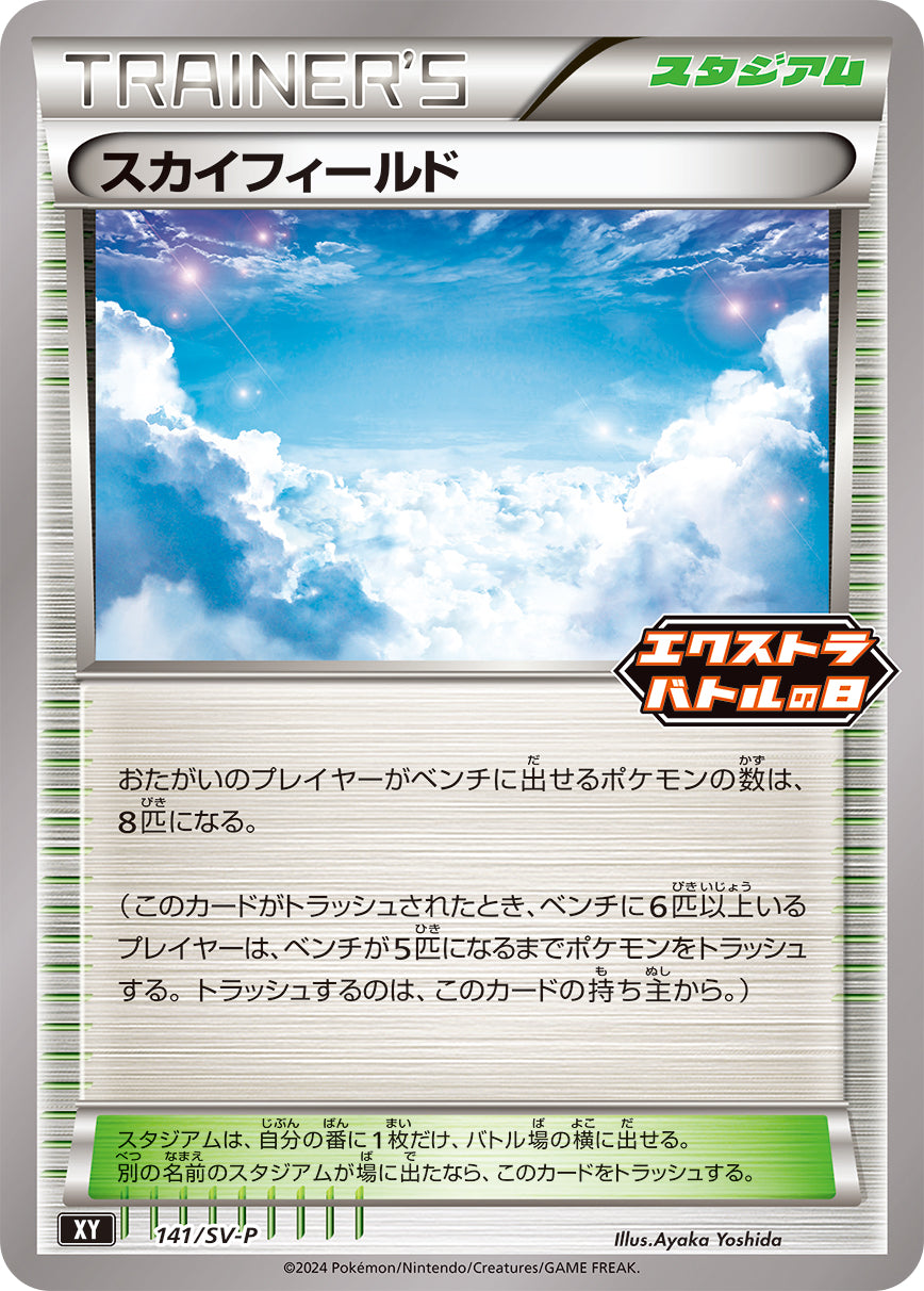 スカイフィールド [141/SV-P_SV-P]