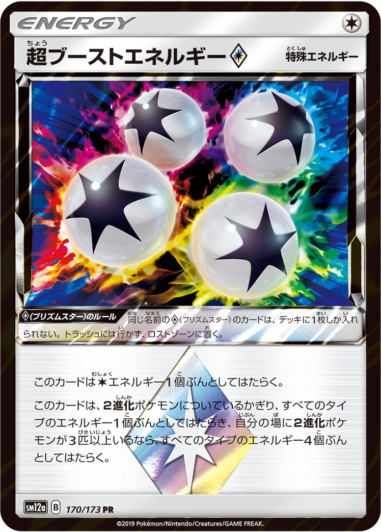 超ブーストエネルギー [170/173_SM12a]
