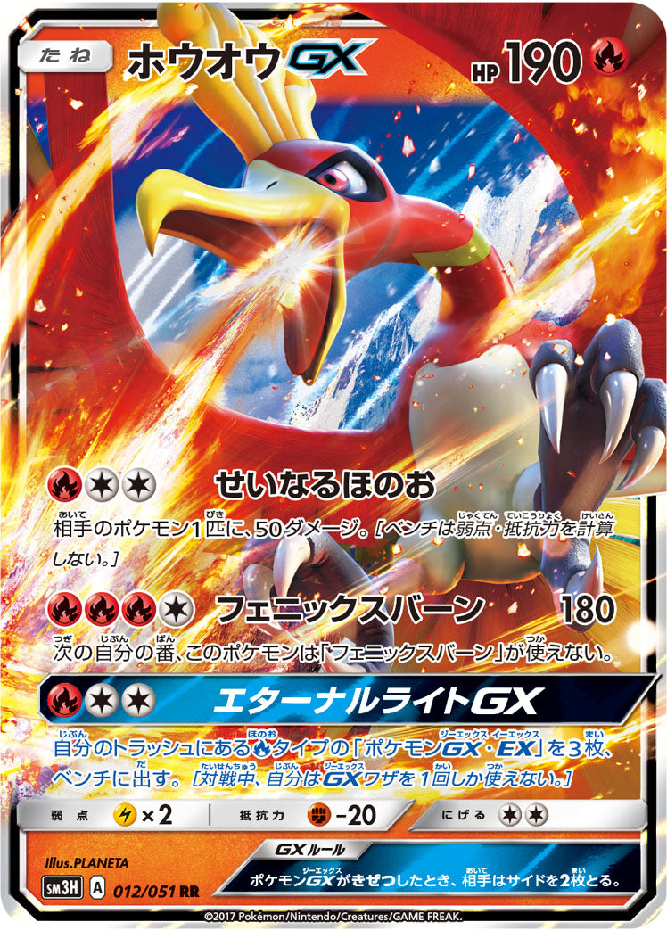 ホウオウGX [RR_012/051_SM3H]