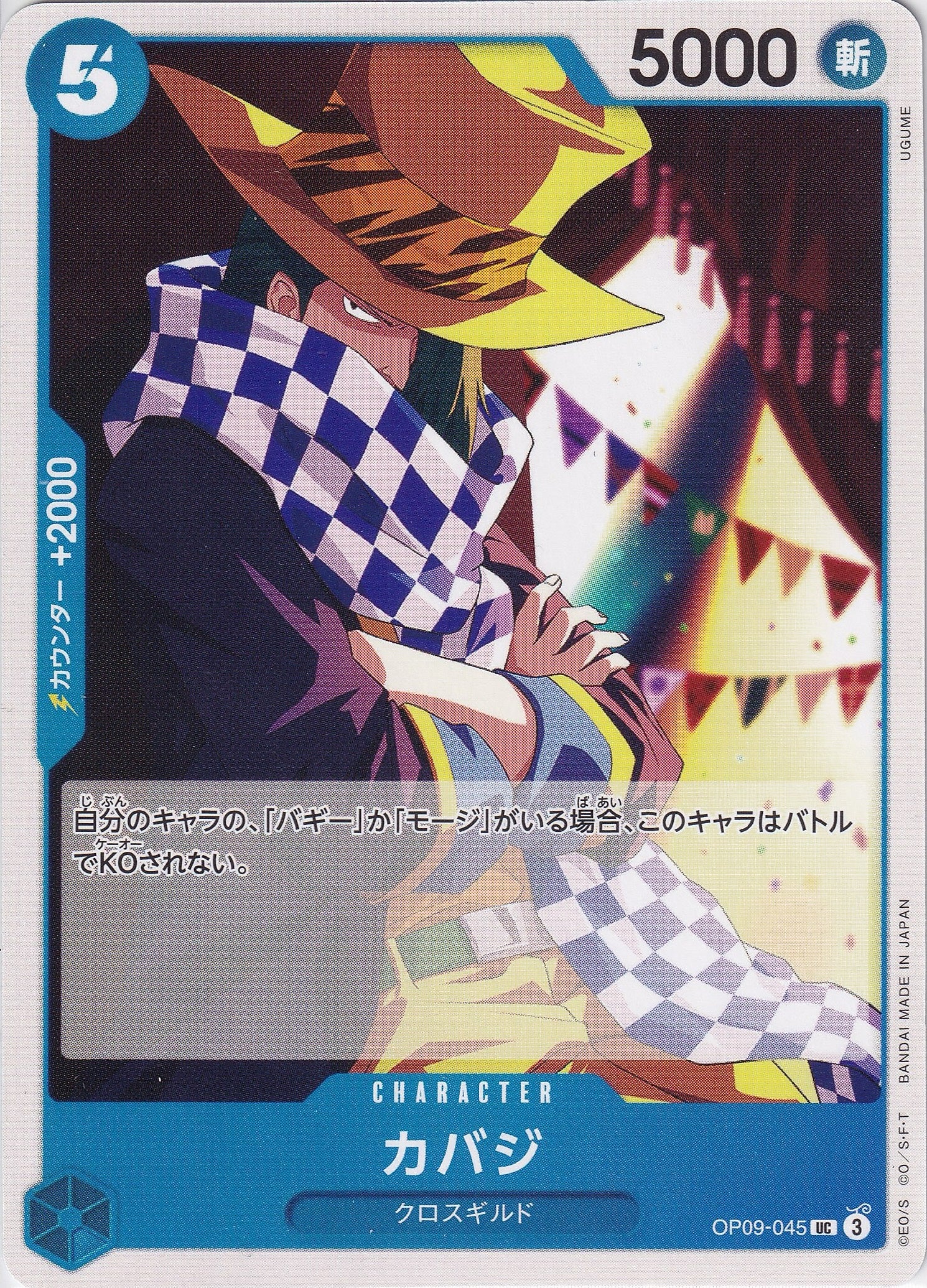 カバジ [OP09-045_UC_青] 【OP-09】