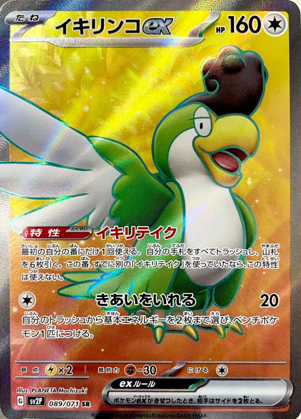 イキリンコex [SR_089/071_SV2P]
