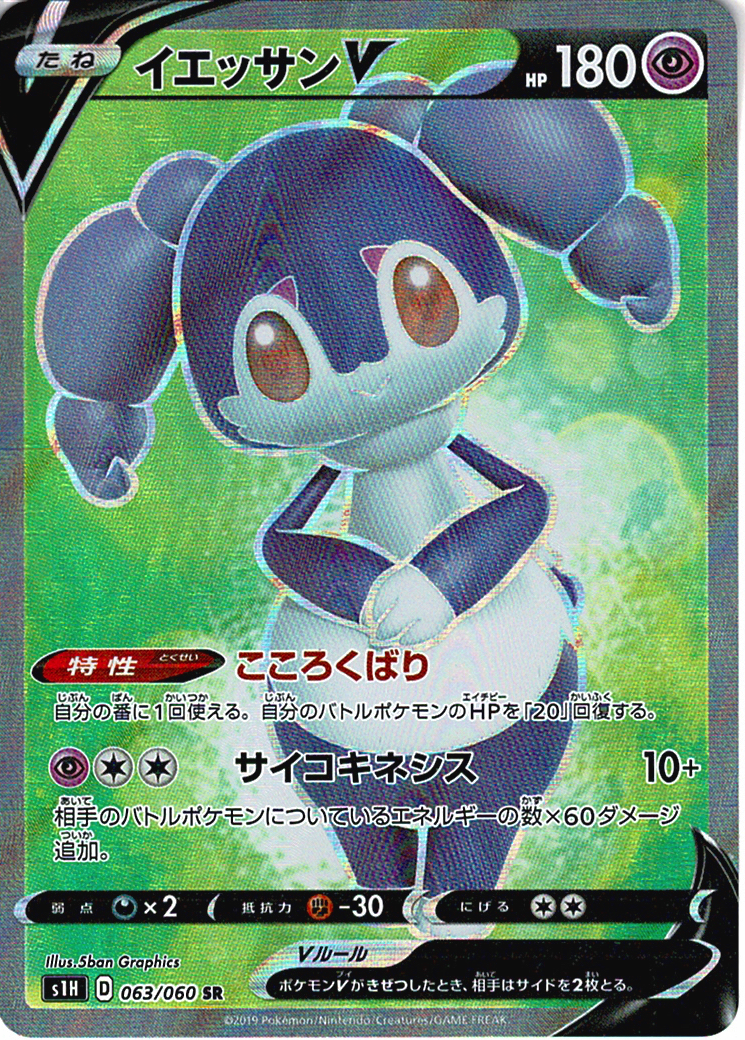 イエッサンV [SR_063/060_S1H]