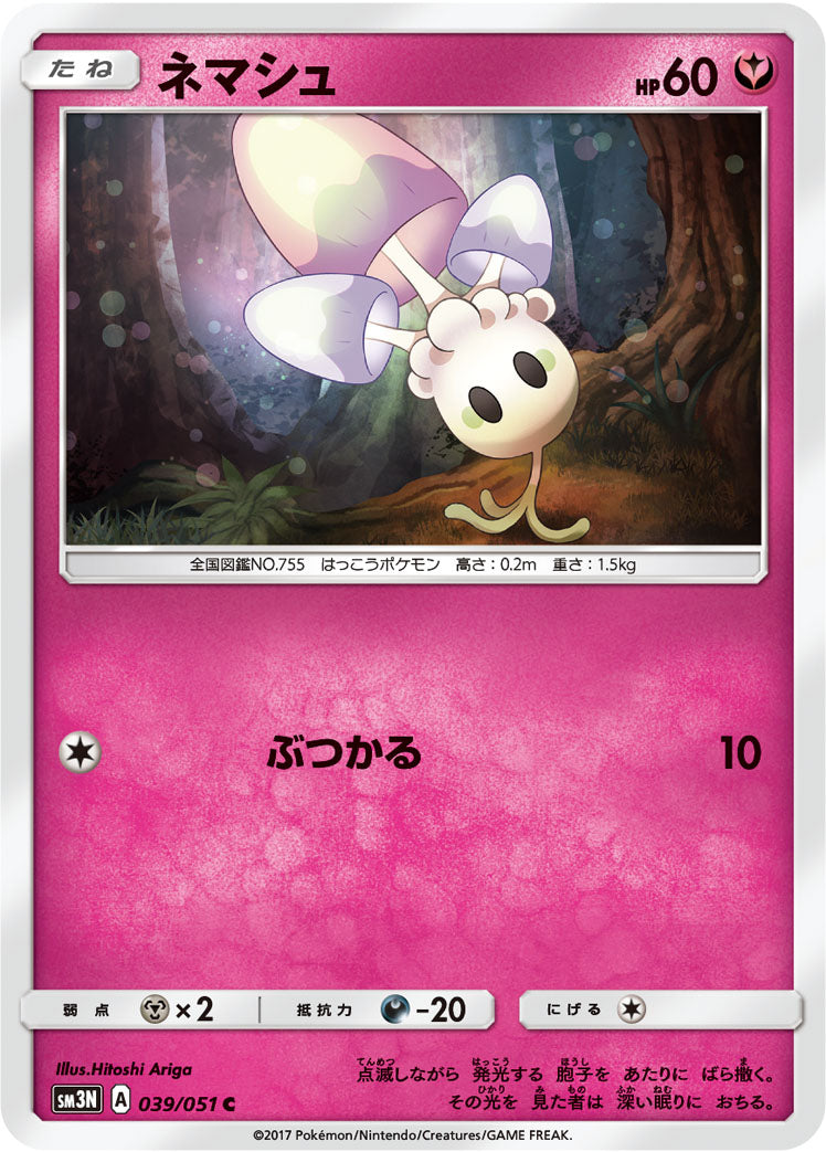 ネマシュ [C_039/051_SM3N]