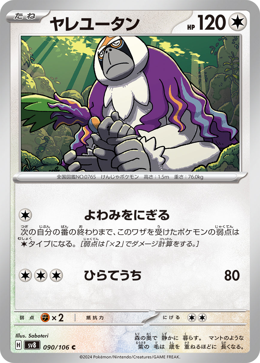ヤレユータン [C_090/106_SV8]