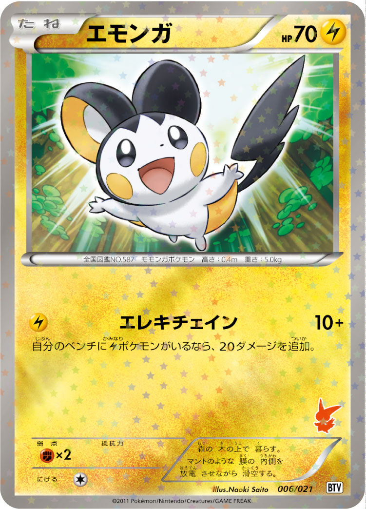 エモンガ [-_006/021_BTV]