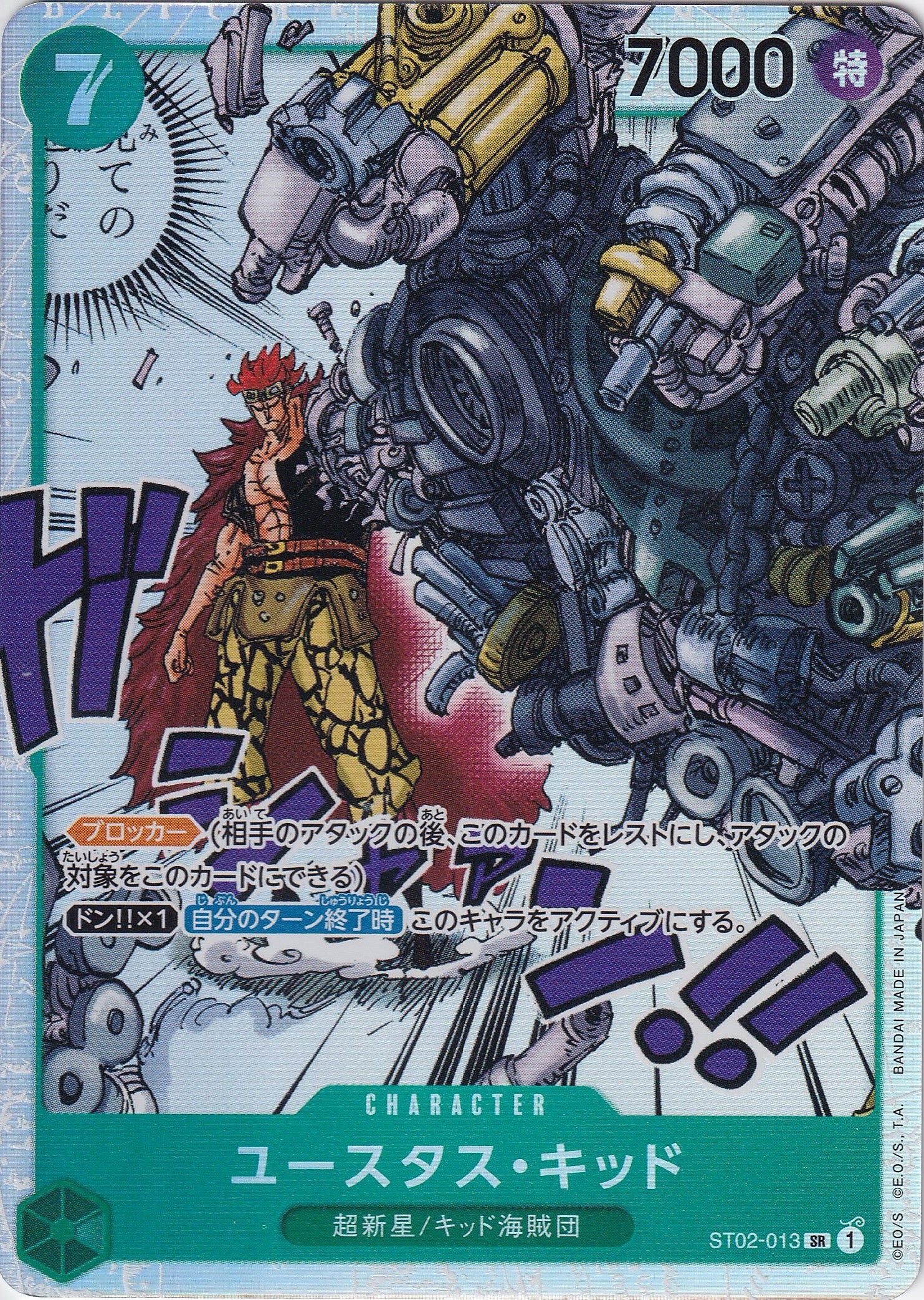 ユースタス・キッド [ST02-013_SR_緑] 【ST-02】