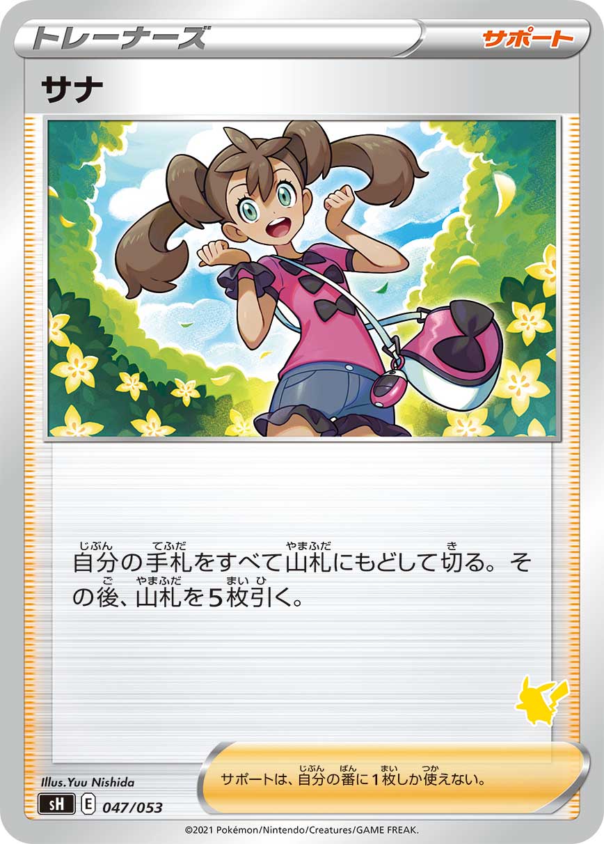 サナ [047/053_SH]