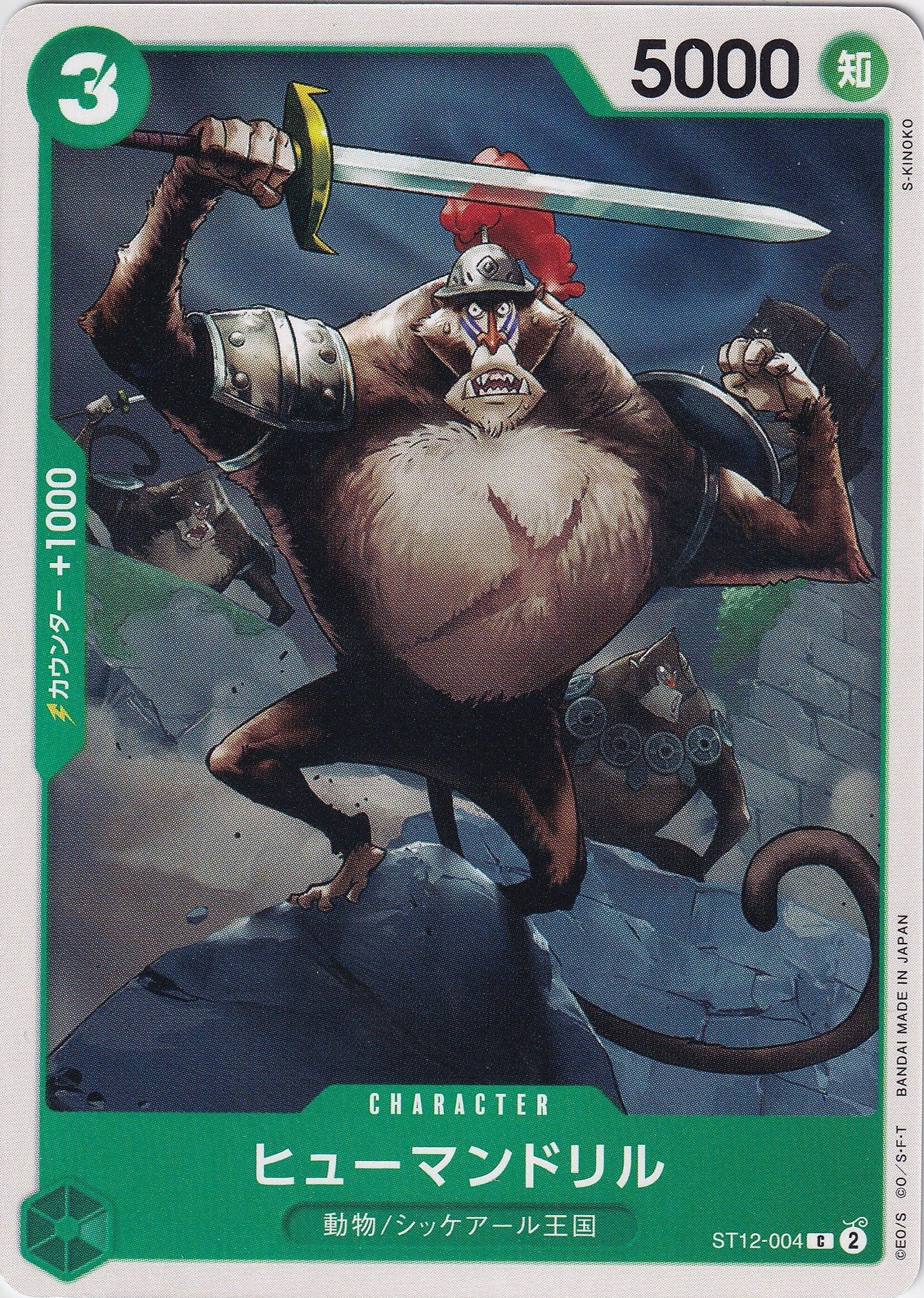 ヒューマンドリル [ST12-004_C_緑] 【ST-12】