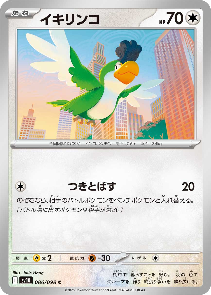 イキリンコ [C_086/098_SV10]