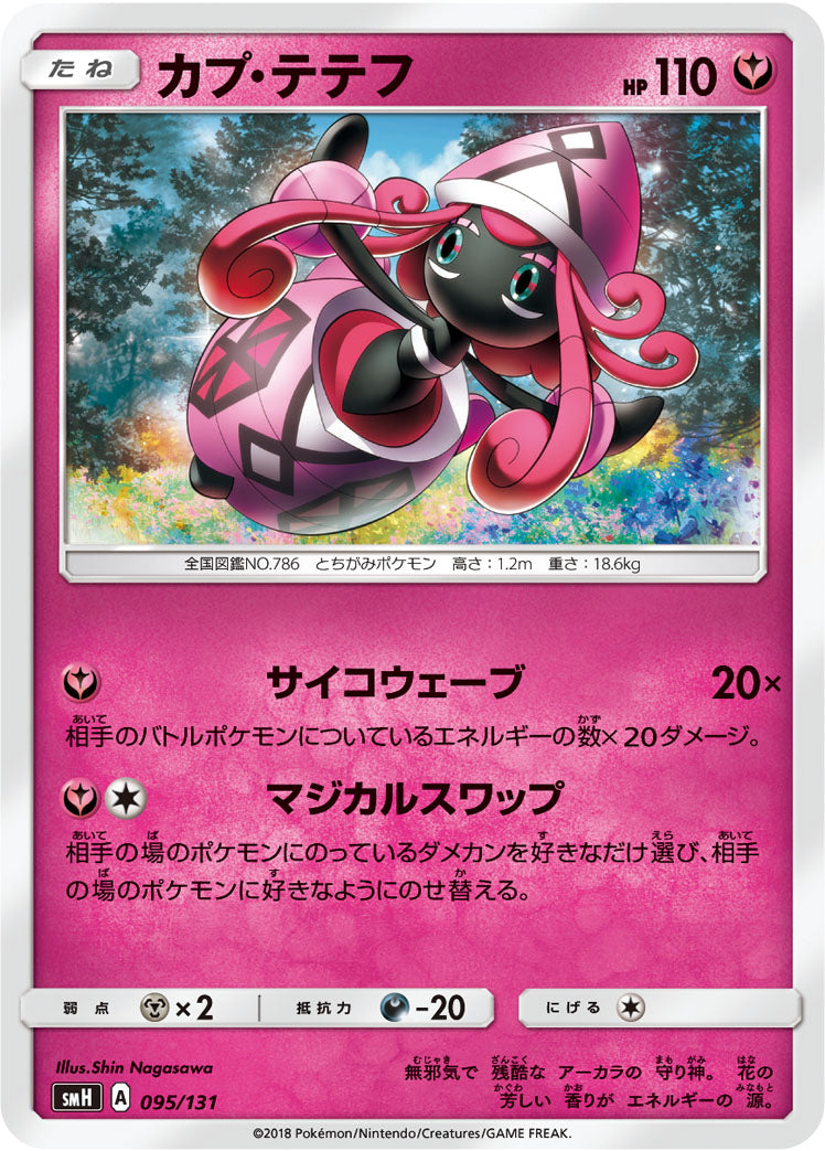 カプ・テテフ [095/131_SMH]