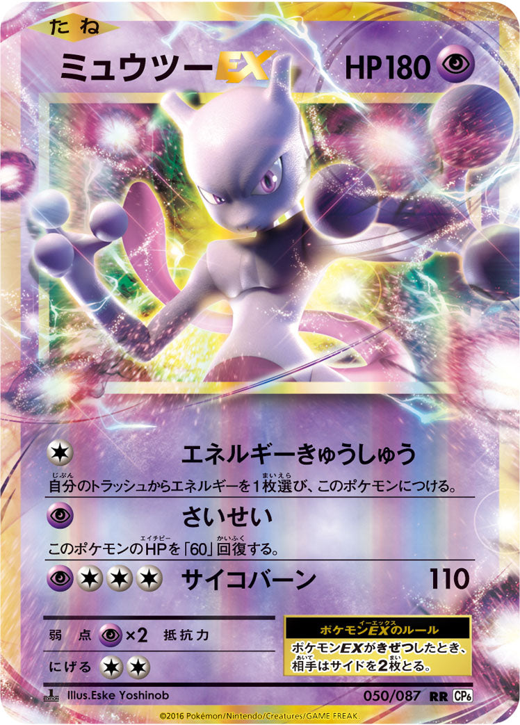 ミュウツーEX [RR_050/087_CP6]