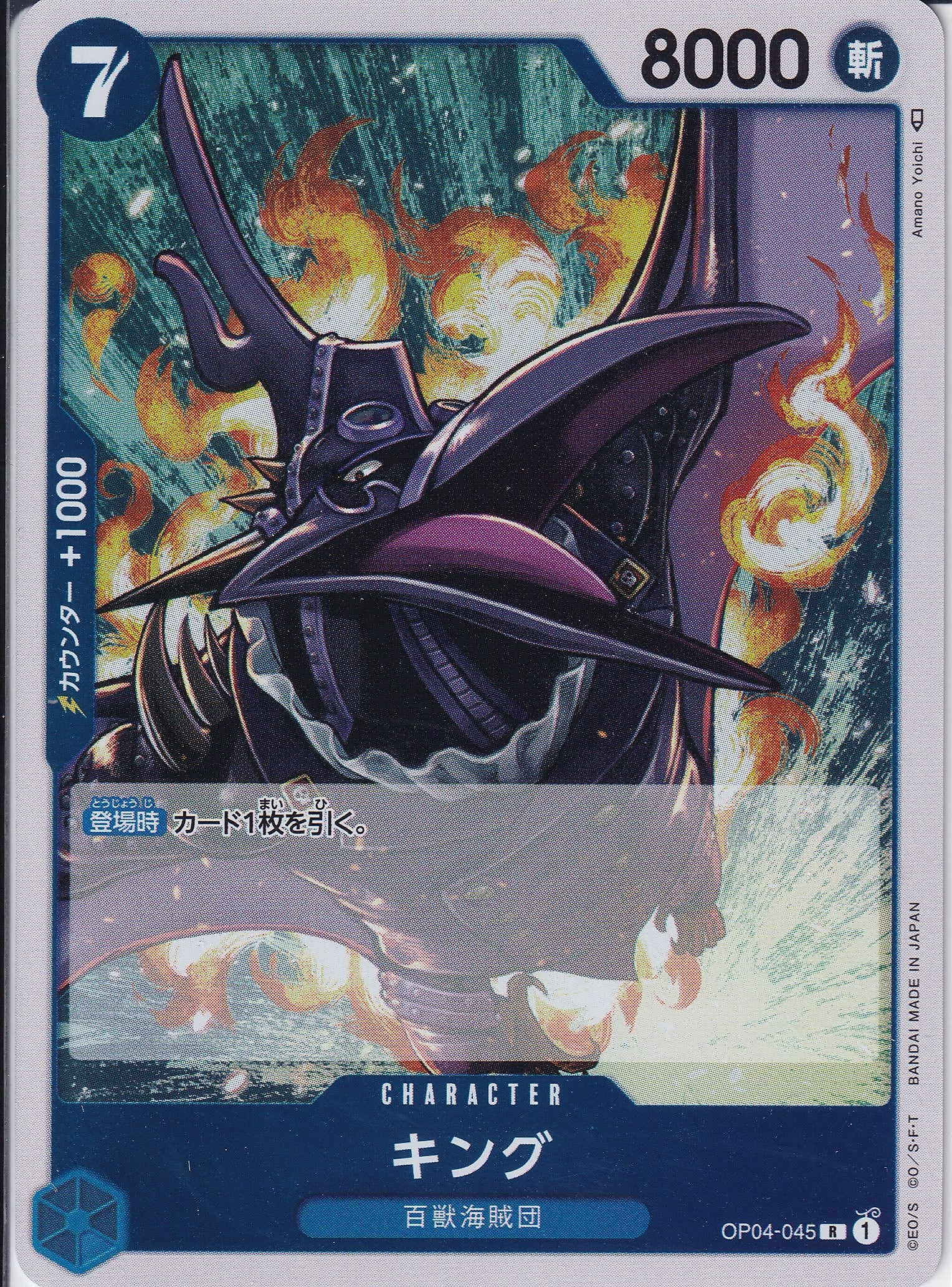キング [OP04-045_R_青] 【OP-04】