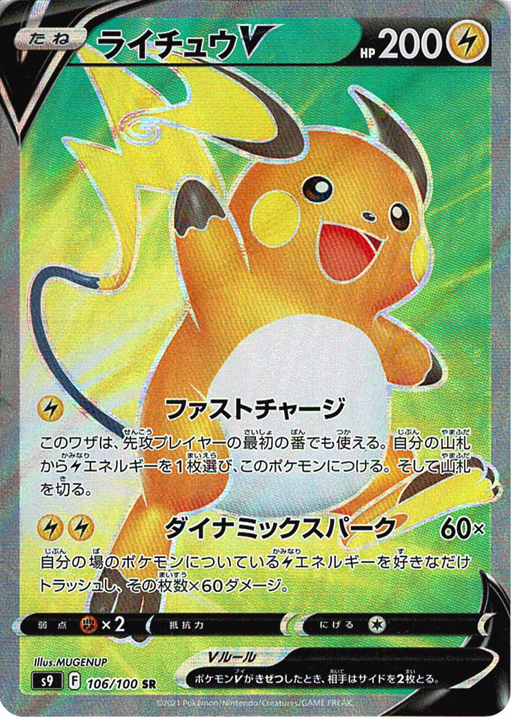 ライチュウV [SR_106/100_S9]