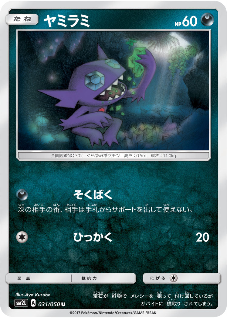ヤミラミ [U_031/050_SM2L]